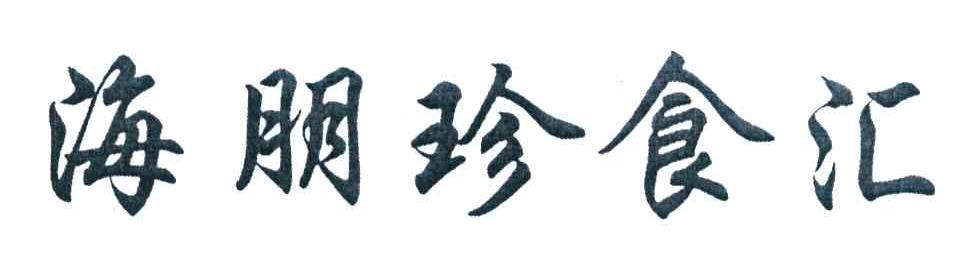 海朋珍食汇