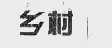 乡村