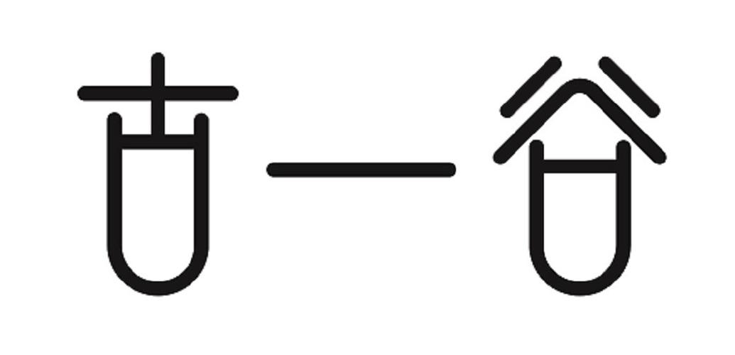 古一谷