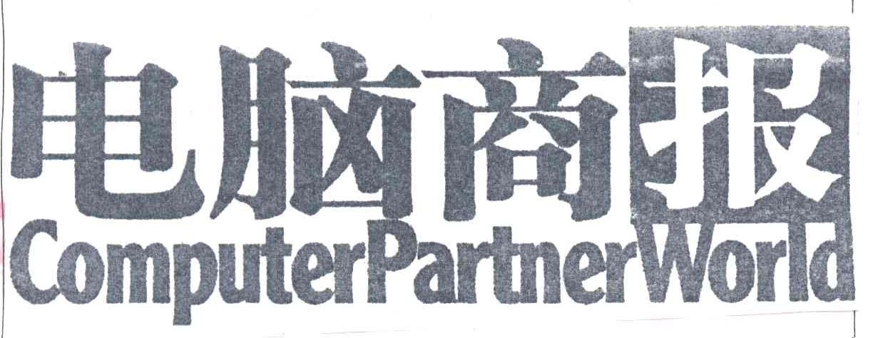 电脑商报COMPUTERPARTNERWLRLD