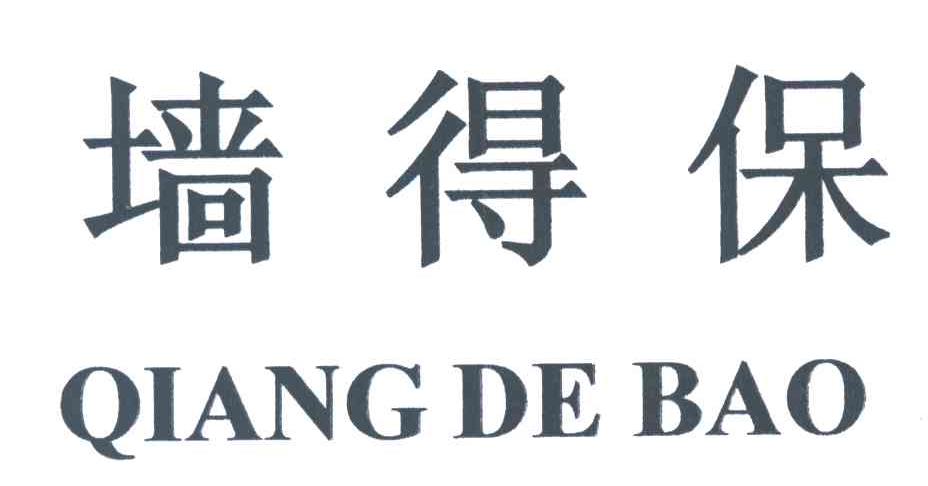 墙得保