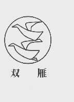 双雁