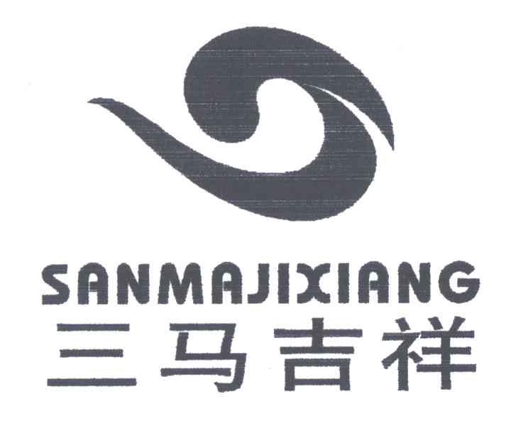 三马吉祥
