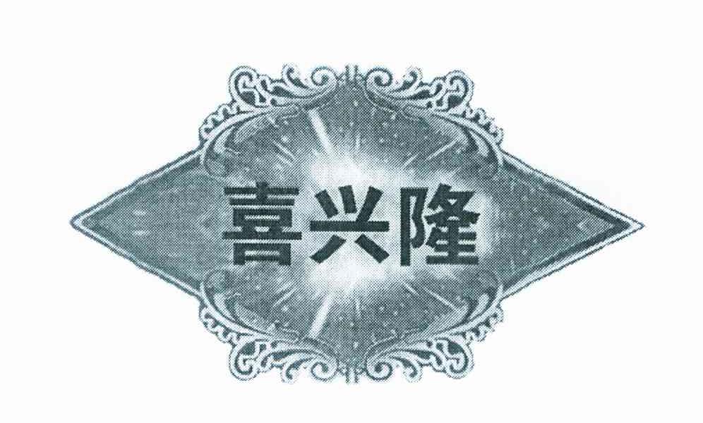 喜兴隆