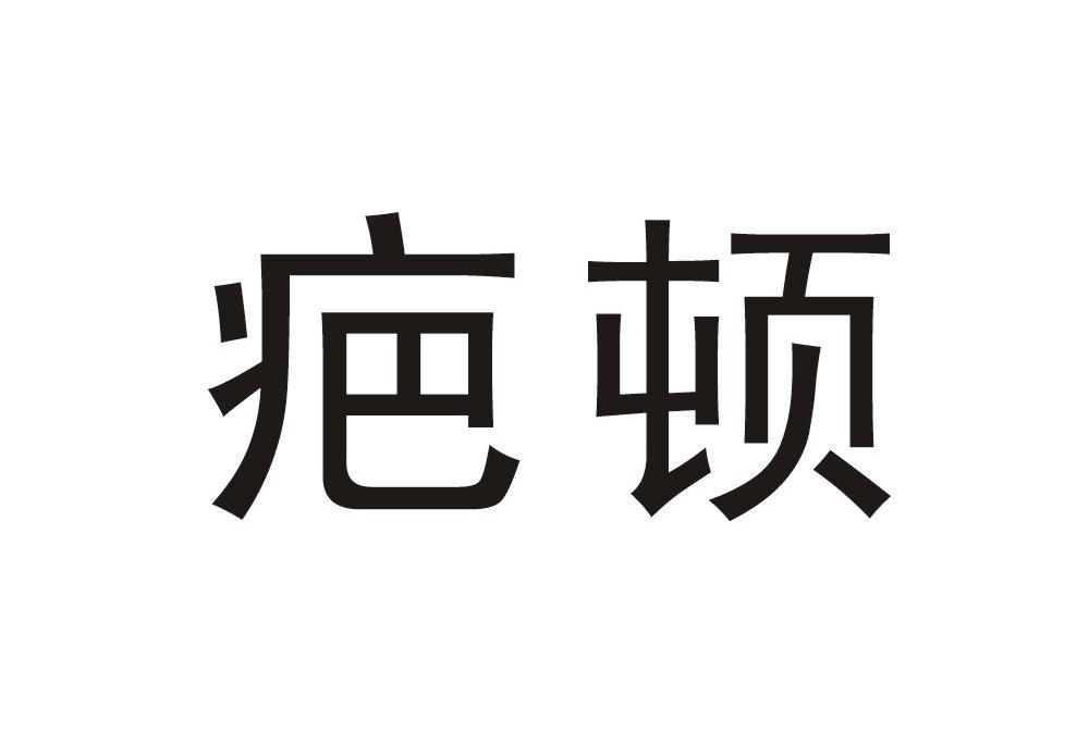 疤顿