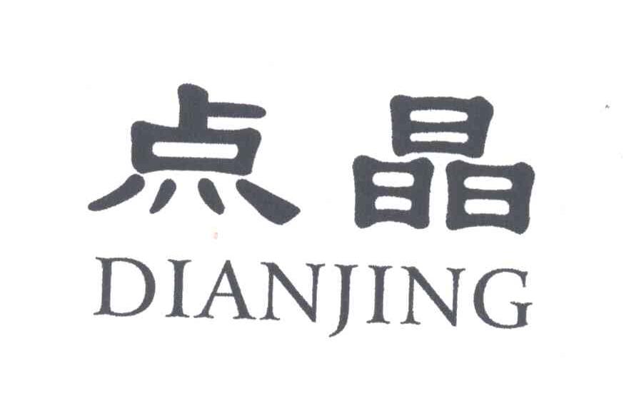 点晶