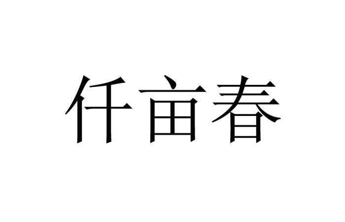 仟亩春