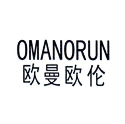 欧曼欧伦 OMANORUN