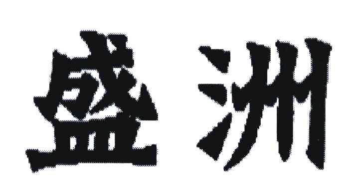 盛洲