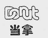 当拿; DONUT