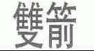 双箭