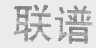 联谱