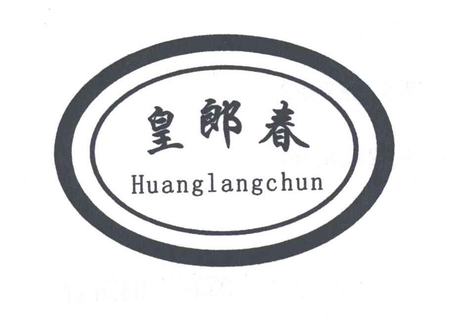 皇郎春