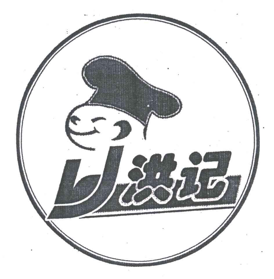 洪记