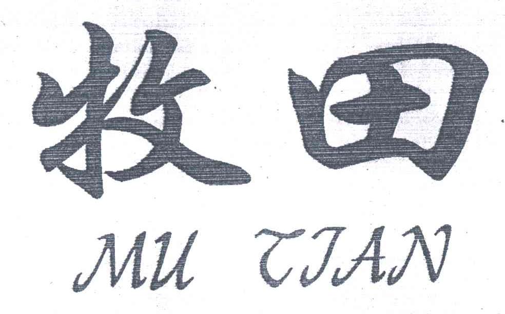 牧田
