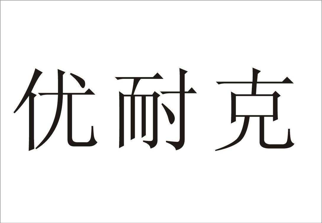 优耐克