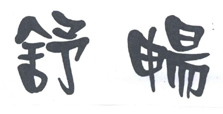 舒畅