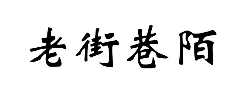 老街巷陌