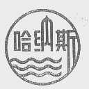 哈纳斯