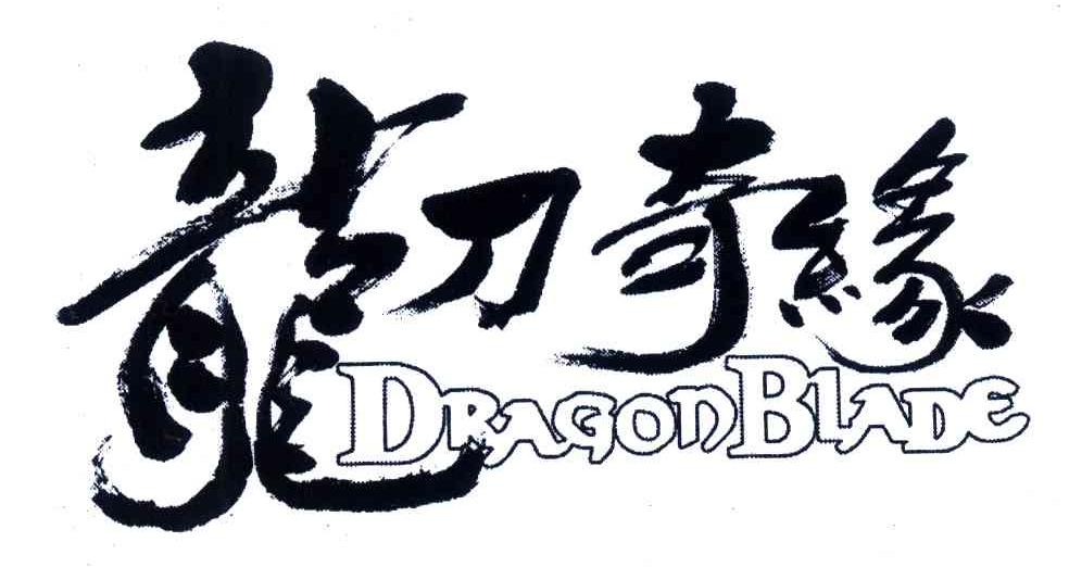 龙刀奇缘;DRAGONBLADE