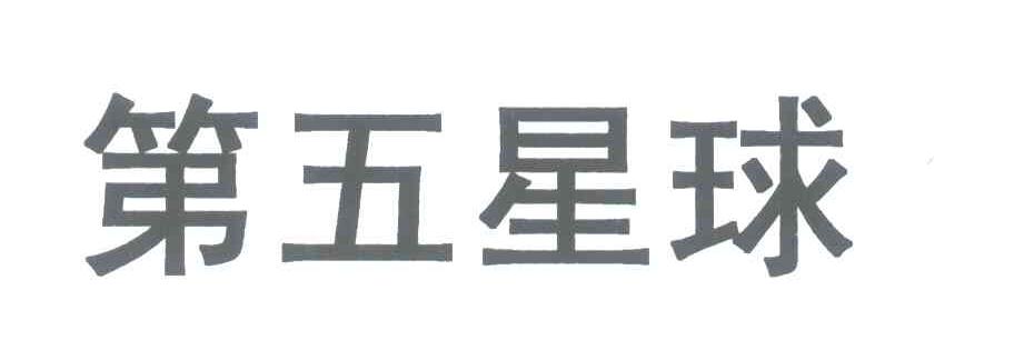 第五星球