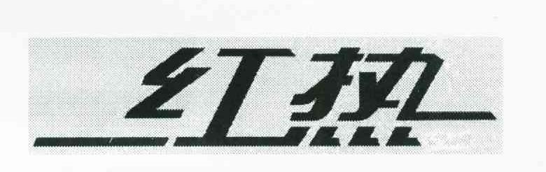 红热