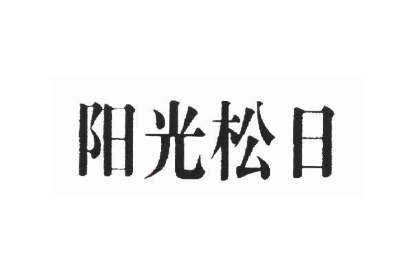 阳光松日
