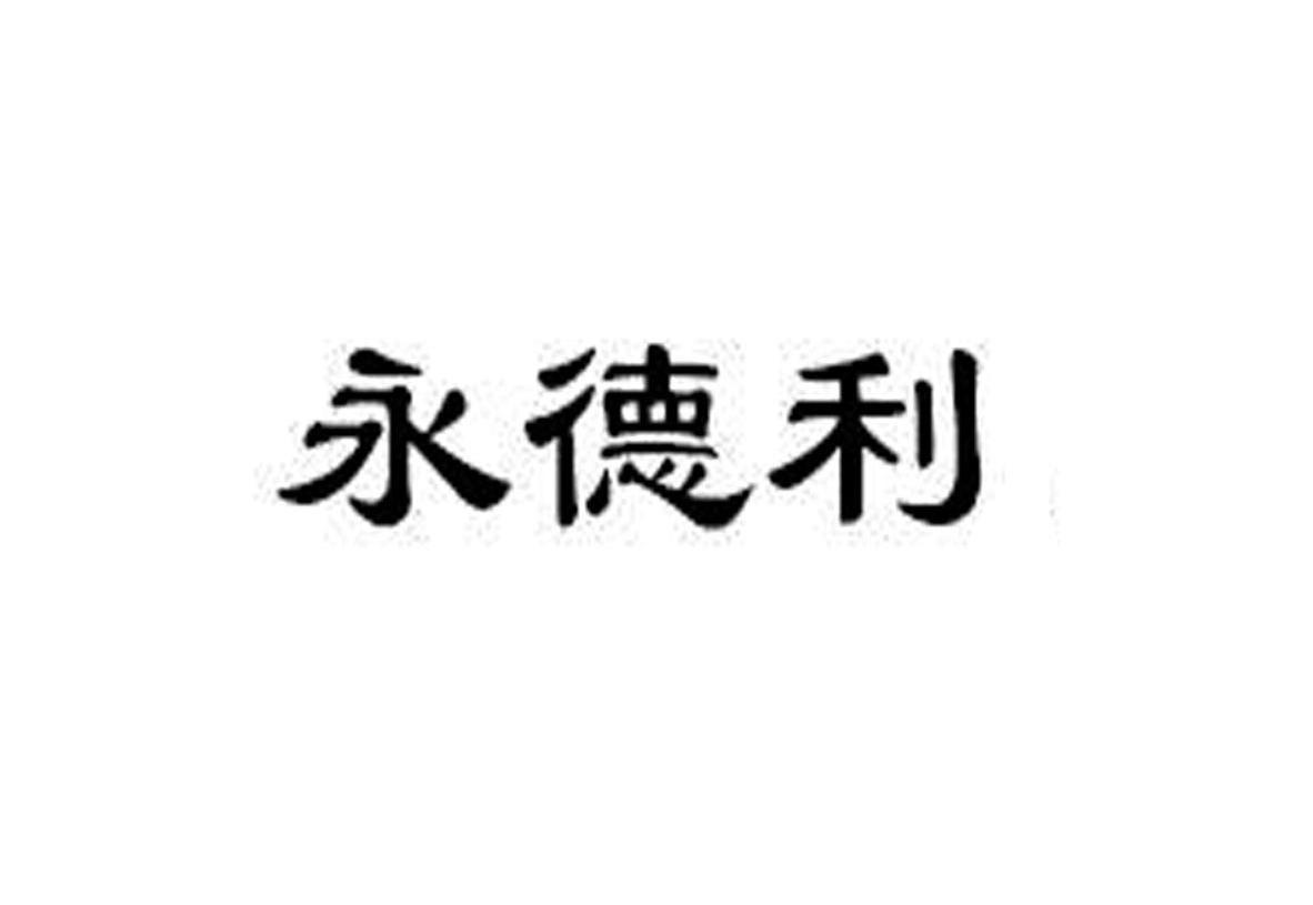 永德利