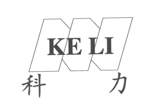 科力