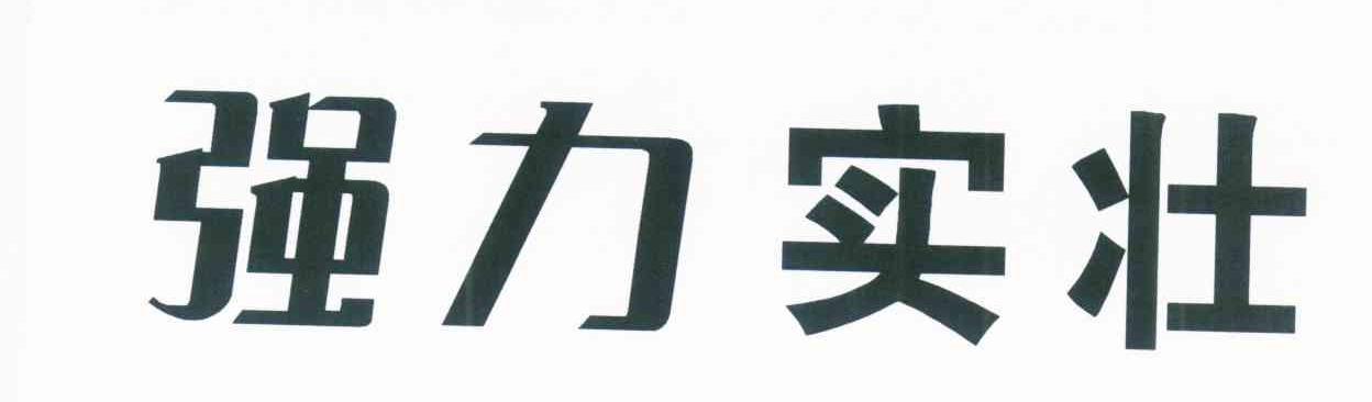 强力实壮