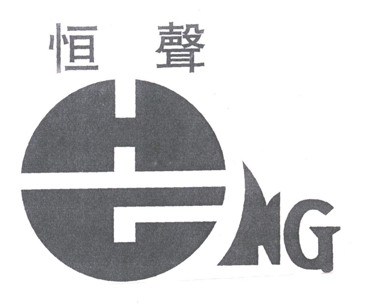 恒声