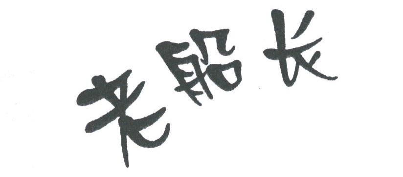 老船长