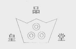 皇品堂