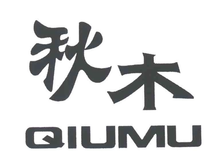 秋木