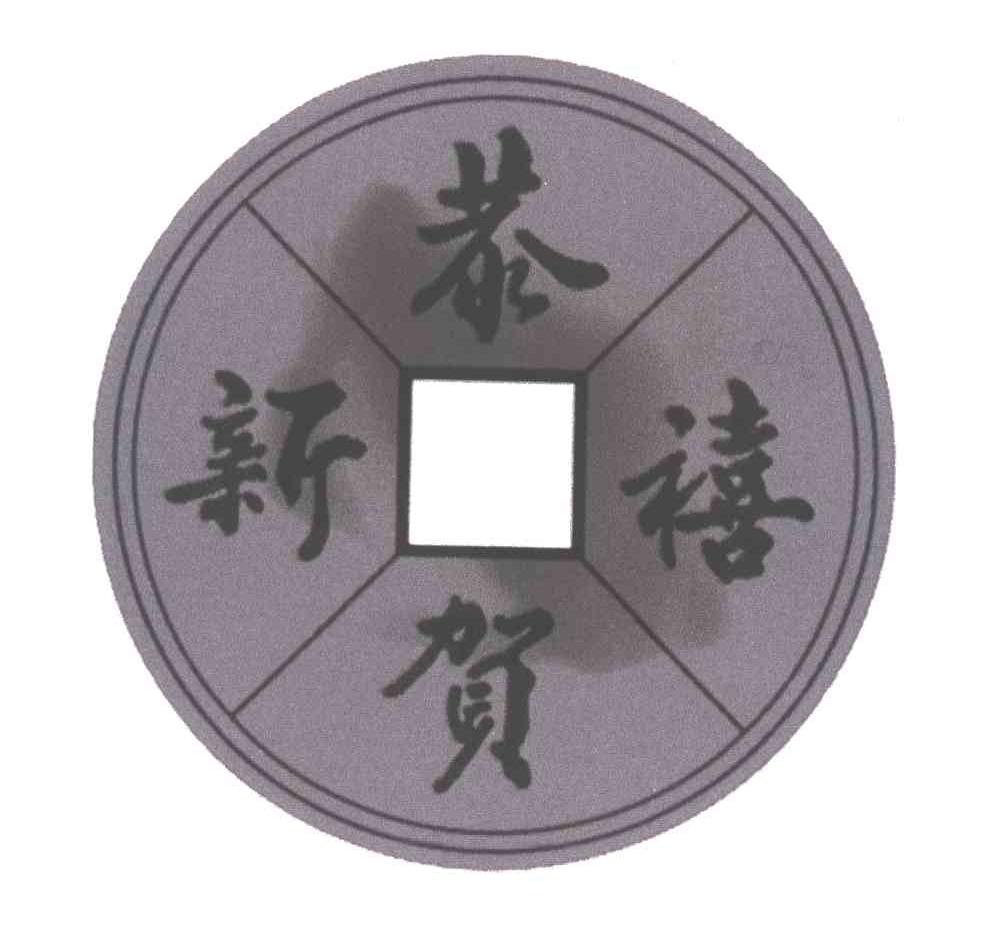 恭贺新禧