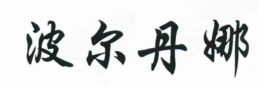 波尔丹娜