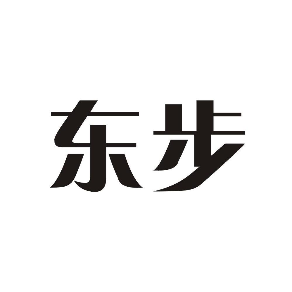 东步