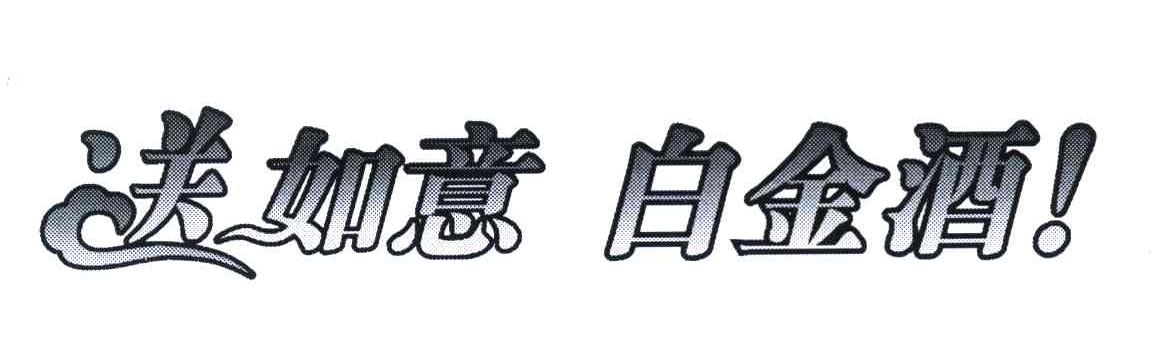送如意白金酒！