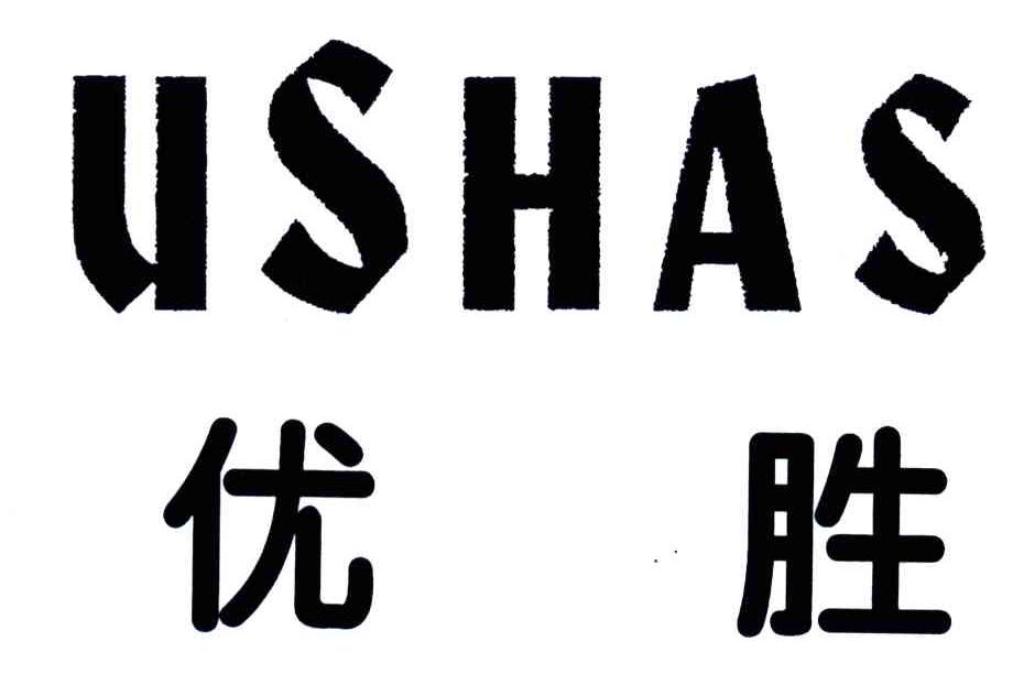 优胜;USHAS