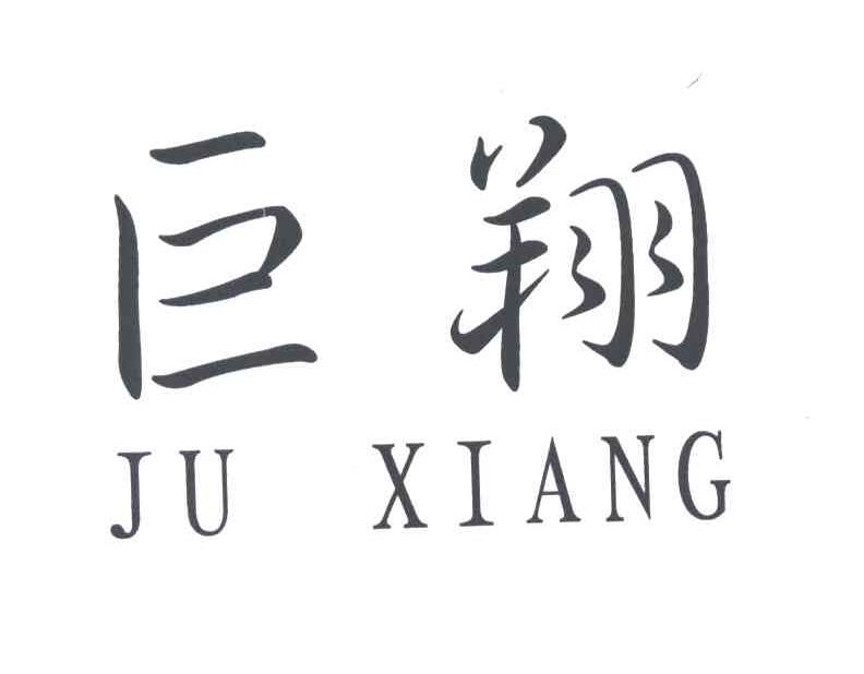 巨翔