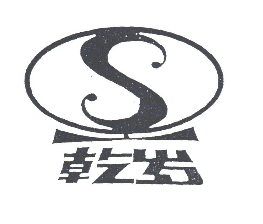 乾岁