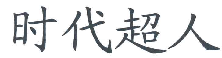 时代超人