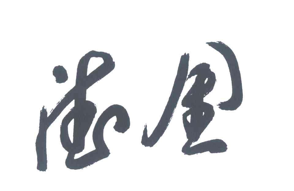 德金