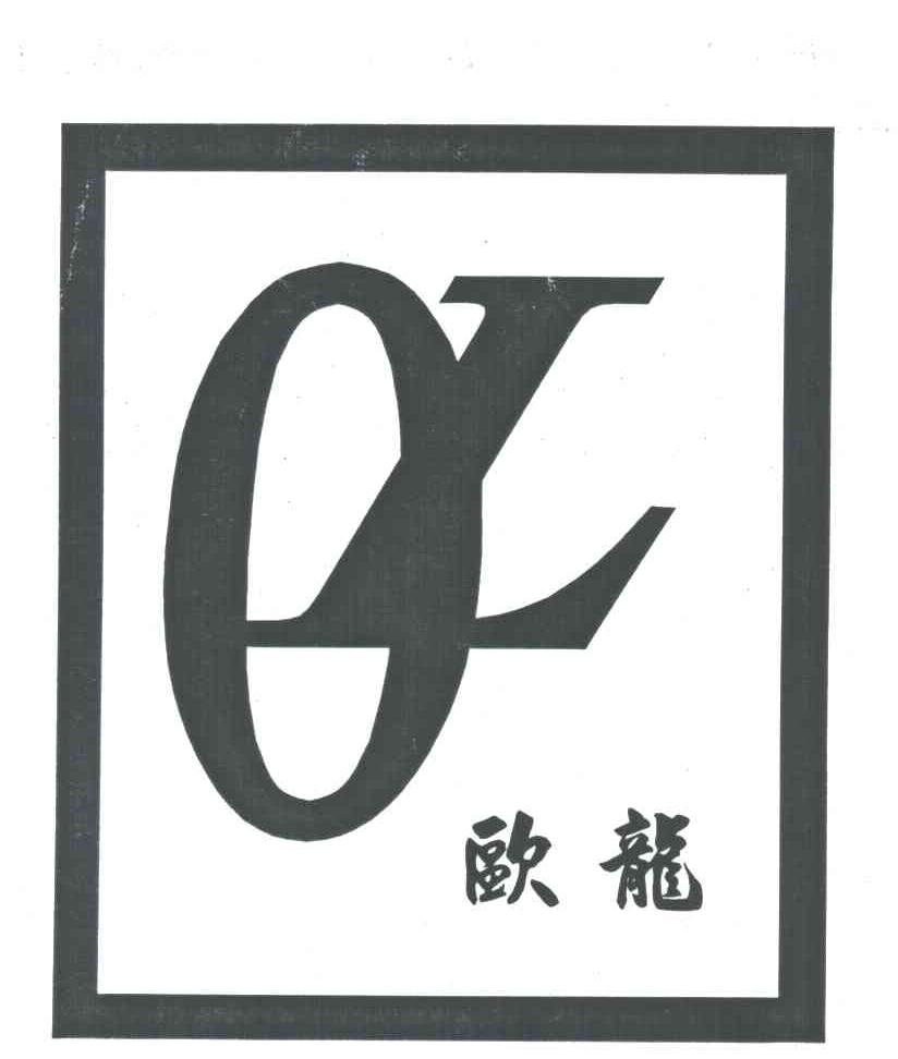 欧龙