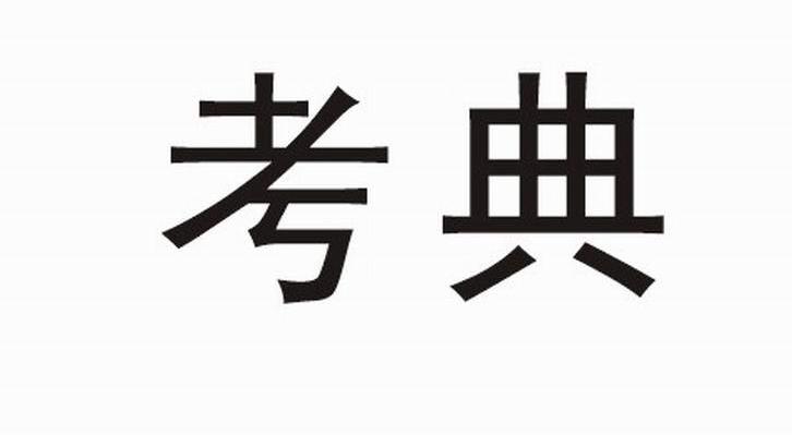 考典