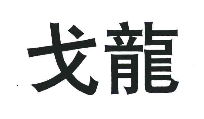 戈龙