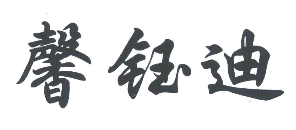 馨鈺迪