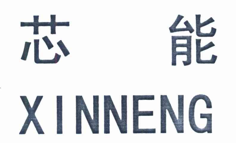 芯能
