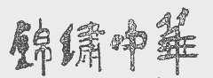 锦绣