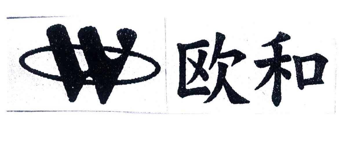 欧和